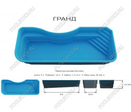 Композитный бассейн Гранд PREMIUM (9х3.6х1.3-1.8м)