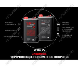WIRON Упрочняющее полиуретановое покрытие.  двухкомпонентное. комплект 10 л